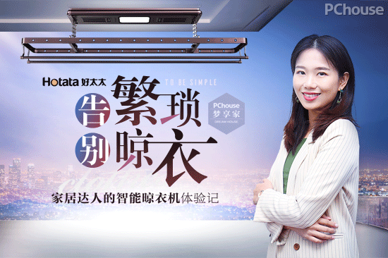 告别繁琐晾衣 家居达人的智能晾衣机体验记