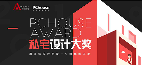 作品征集令丨PChouse Award私宅设计大奖 面向全国设计师火热征集优秀作品