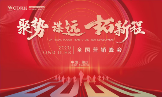 聚势·谋远·拓新程∣QD瓷砖2020年全国营销峰会