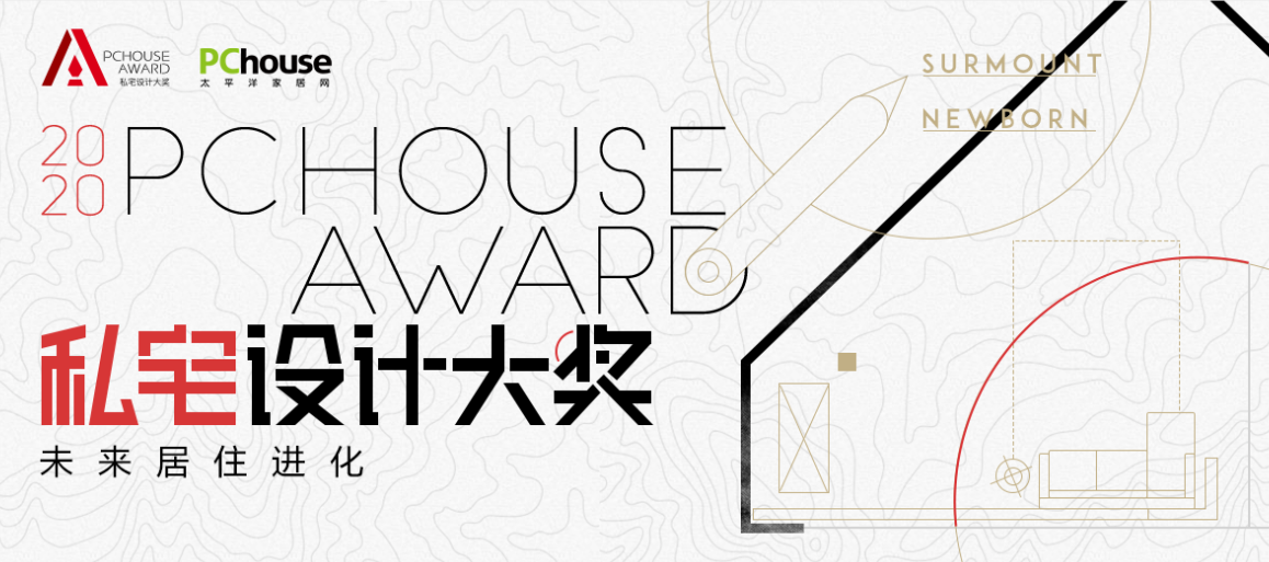 预告| 2020 PChouse Award私宅设计大奖：向未来，探索