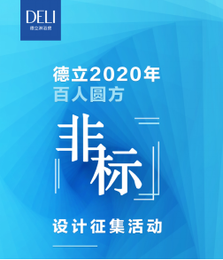 【有奖征集】 德立2020年百人圆方非标设计征集活