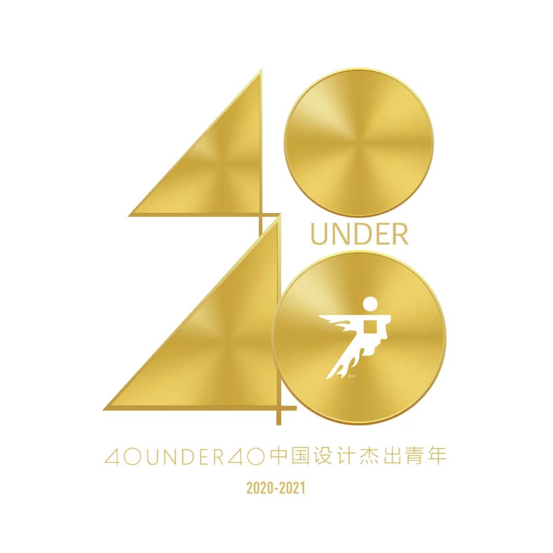 重磅 | 40 UNDER 40中国设计杰出青年2020年度全国榜单
