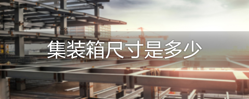 集装箱尺寸是多少