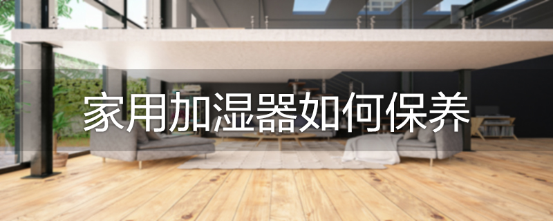 家用加湿器如何保养