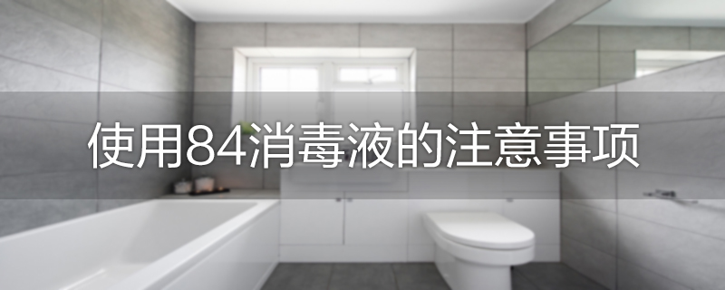 使用84消毒液的注意事项