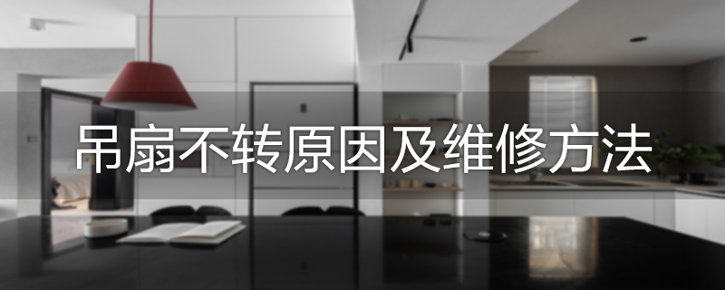吊扇不转原因及维修方法