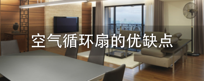空气循环扇的优缺点