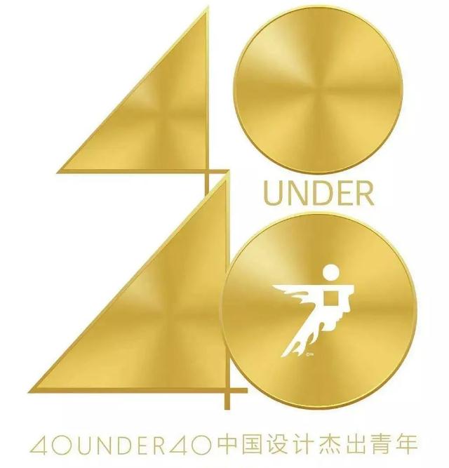 40 UNDER40中国设计杰出青年