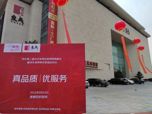 京东第二届中式家具互联网零售峰会在东成红木文化体验馆隆重举行