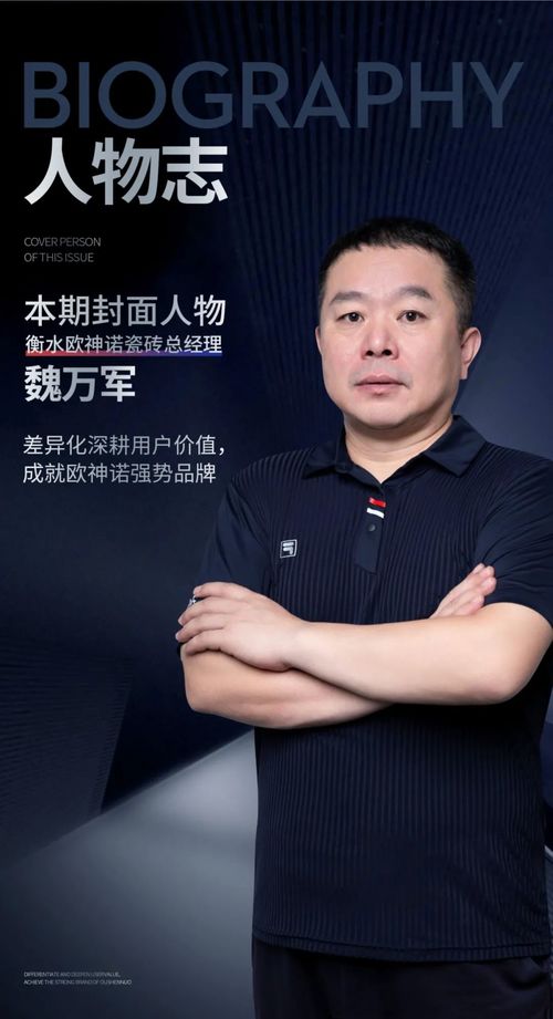 年度杰出经销商魏万军差异化深耕用户价值成就欧神诺强势品牌