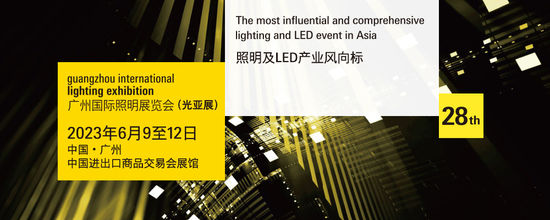 2023 广州国际照明展览会构建“光+未来” ， 超越照明的世界大无穷