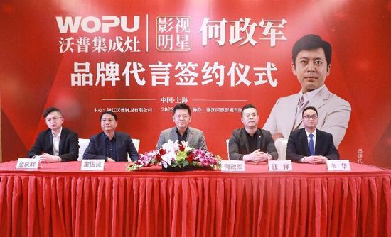 沃普电器签约何政军并推进与央视签约计划 致力打造中国健康厨房
