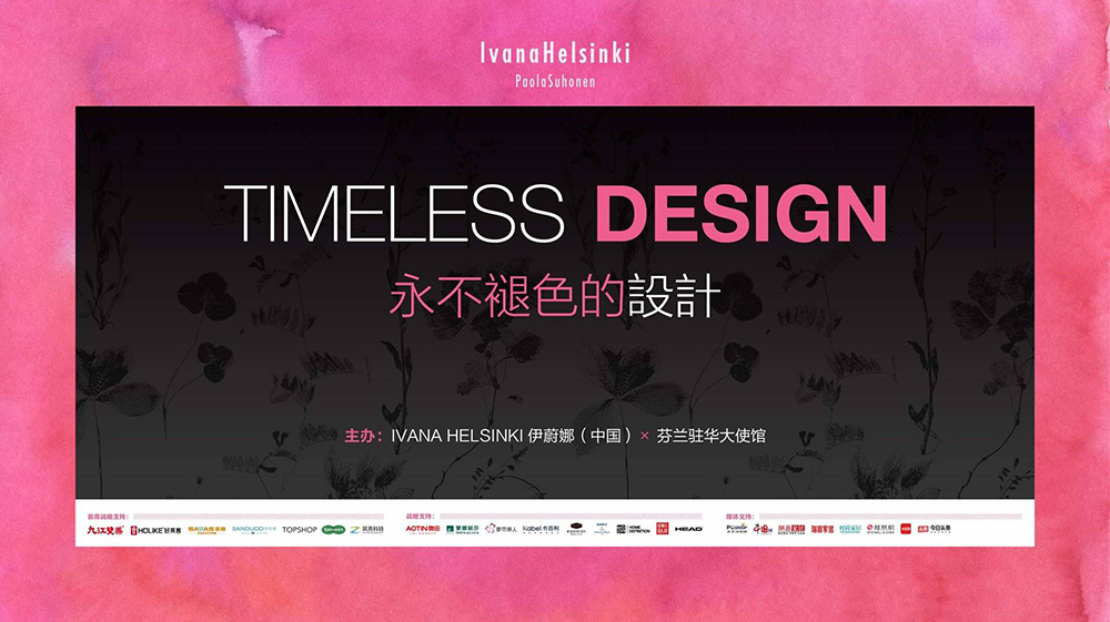 2023中芬设计时尚发布会现场 | Timeless Design永不褪