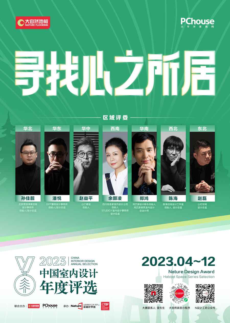 绿色设计新时代|大自然家居×PChouse 掀起“寻找心之