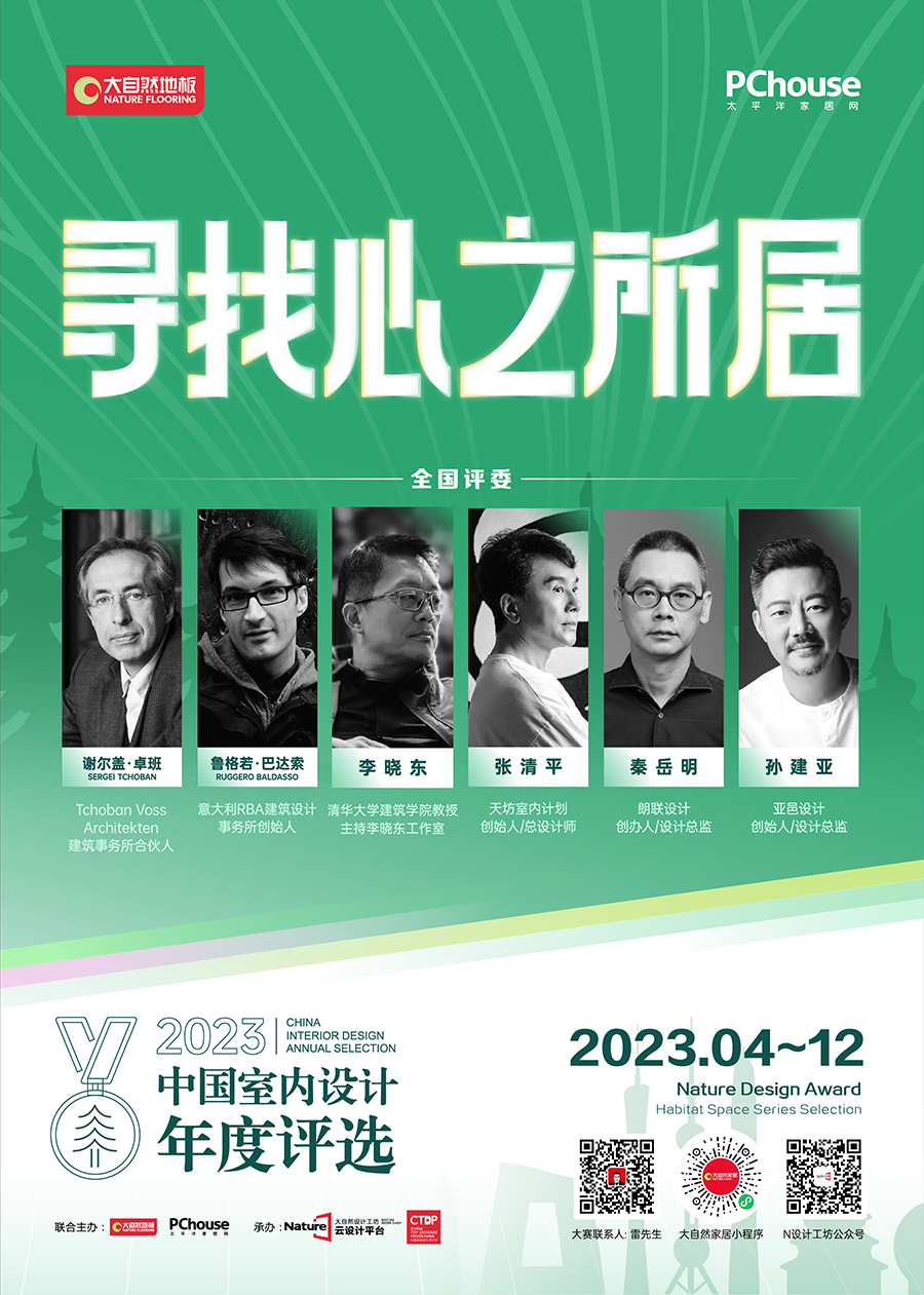 绿色设计新时代|大自然家居×PChouse 掀起“寻找心之