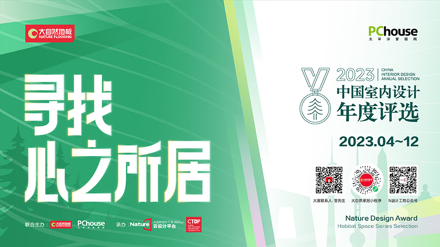 绿色设计新时代|大自然家居×PChouse 掀起“寻找心之