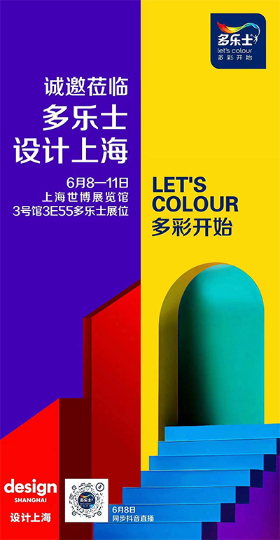 多乐士×2023设计上海丨多乐士即将惊艳亮相，以色彩点