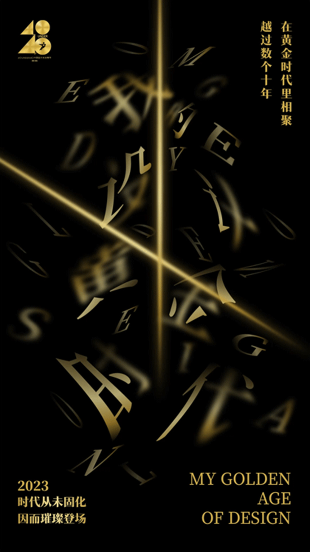 讲述40UNDER40的设计故事 | 拨开迷雾，他们走向旷野