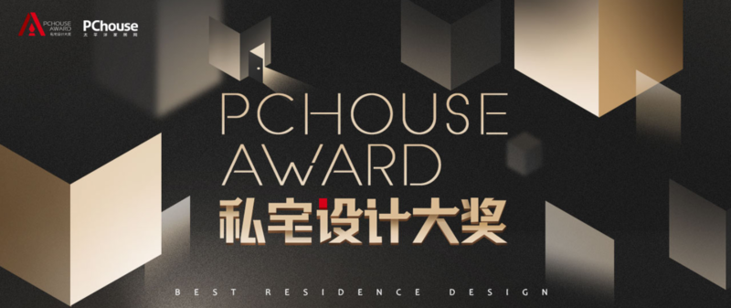 花城共聚，相约2023PChouse Award私宅设计年度盛典