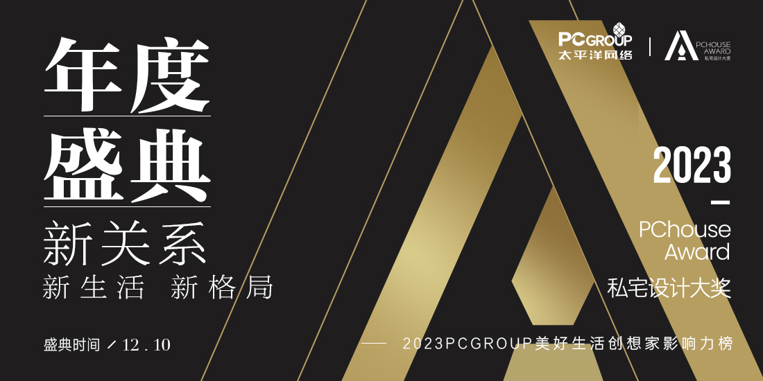 花城共聚，相约2023PChouse Award私宅设计年度盛典