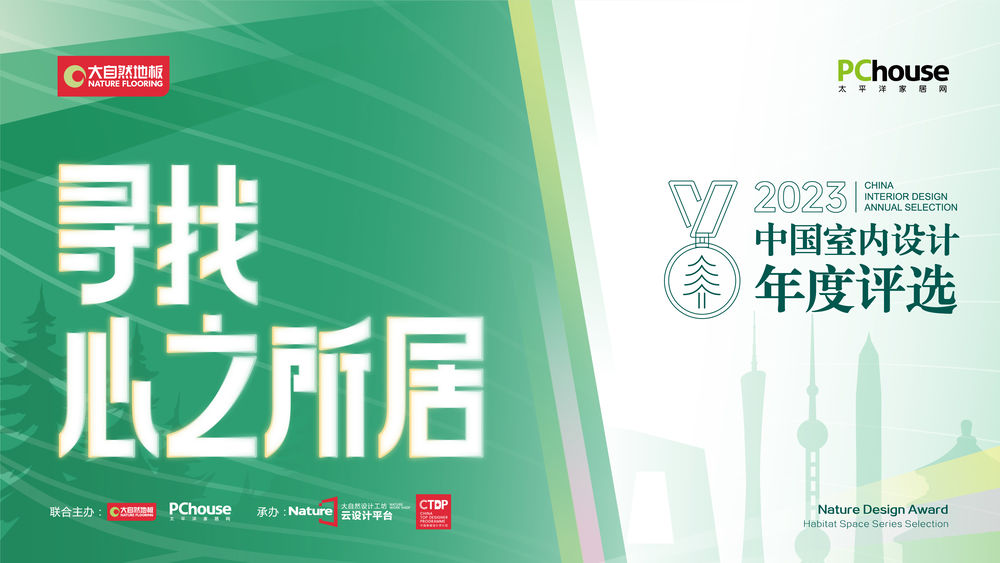 重磅揭晓 | 寻找心之所居 - 2023中国室内设计年度评选年度绿色设计杰出青年奖公布