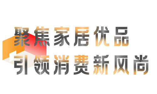 2024PChouse家居产品风云「曜居奖」报名开启