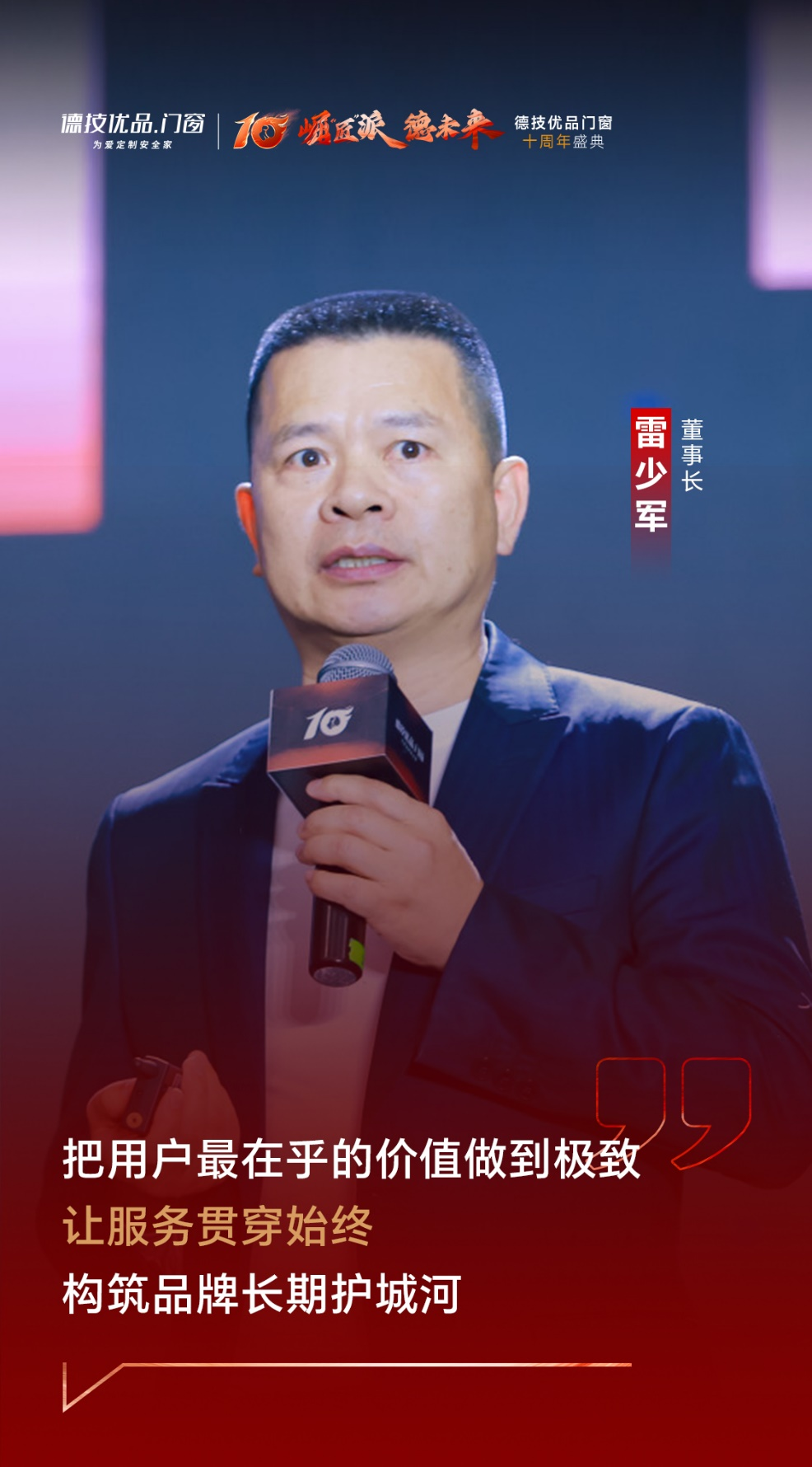 德技优品门窗十周年盛典 | “崛匠派”开启新十年宣言