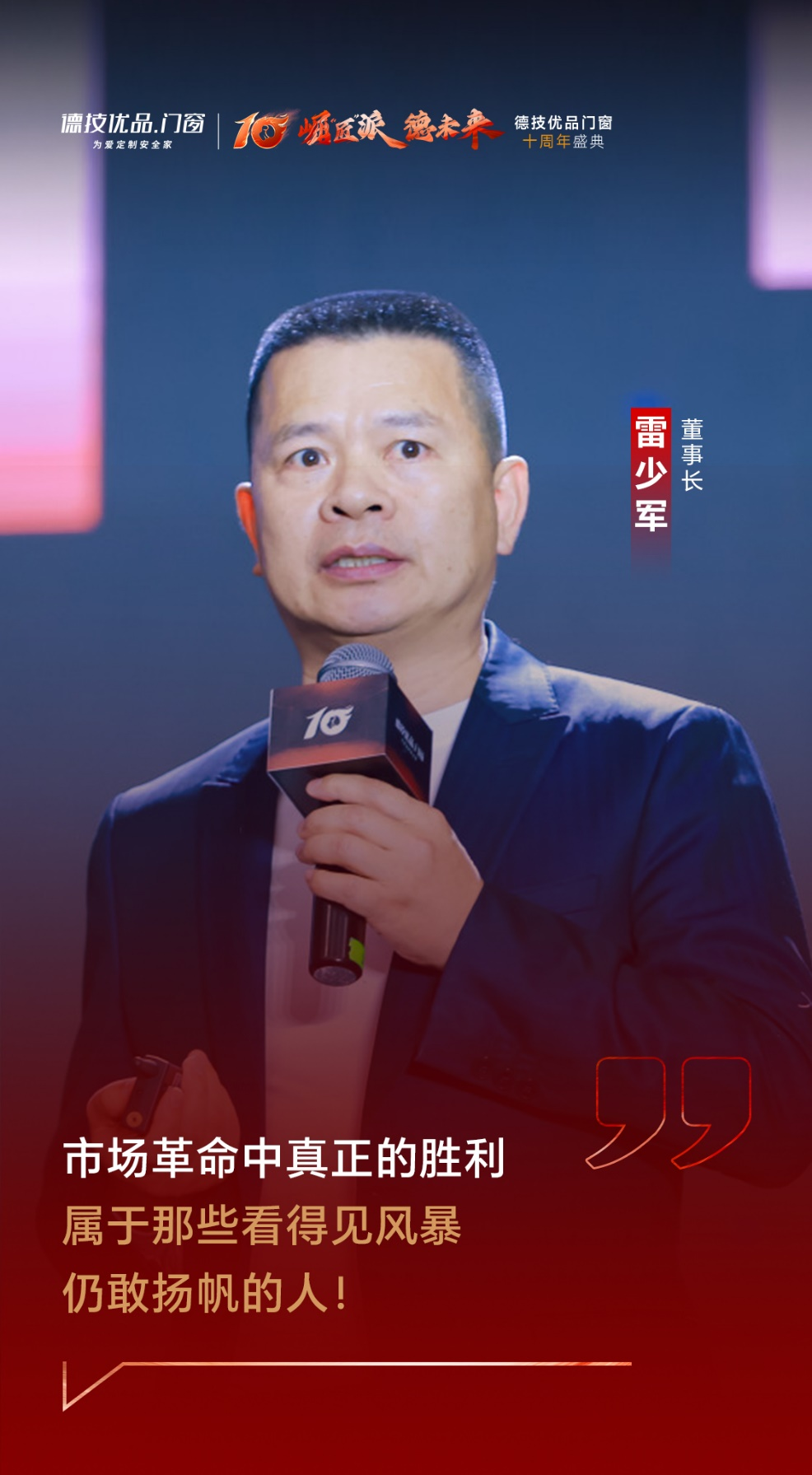 德技优品门窗十周年盛典 | “崛匠派”开启新十年宣言