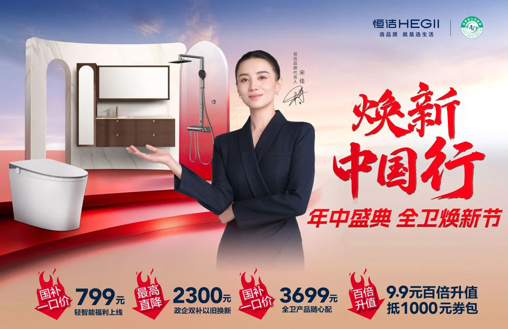 焕新中国行 | 政企携手掀起卫浴焕新浪潮，恒洁硬核实
