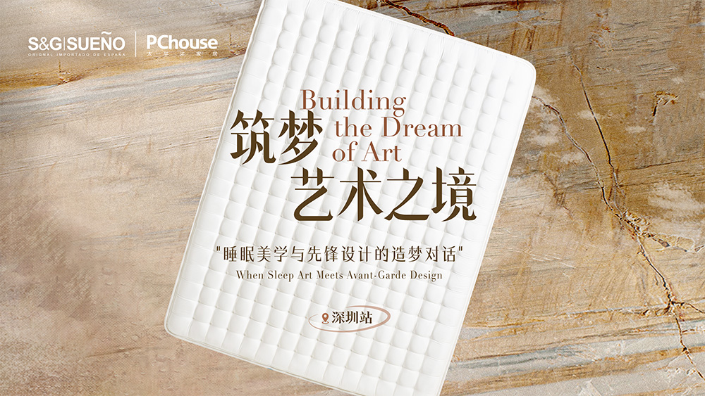 筑梦艺术之境首站落幕：S&G|SUENO与先锋设计师的睡眠