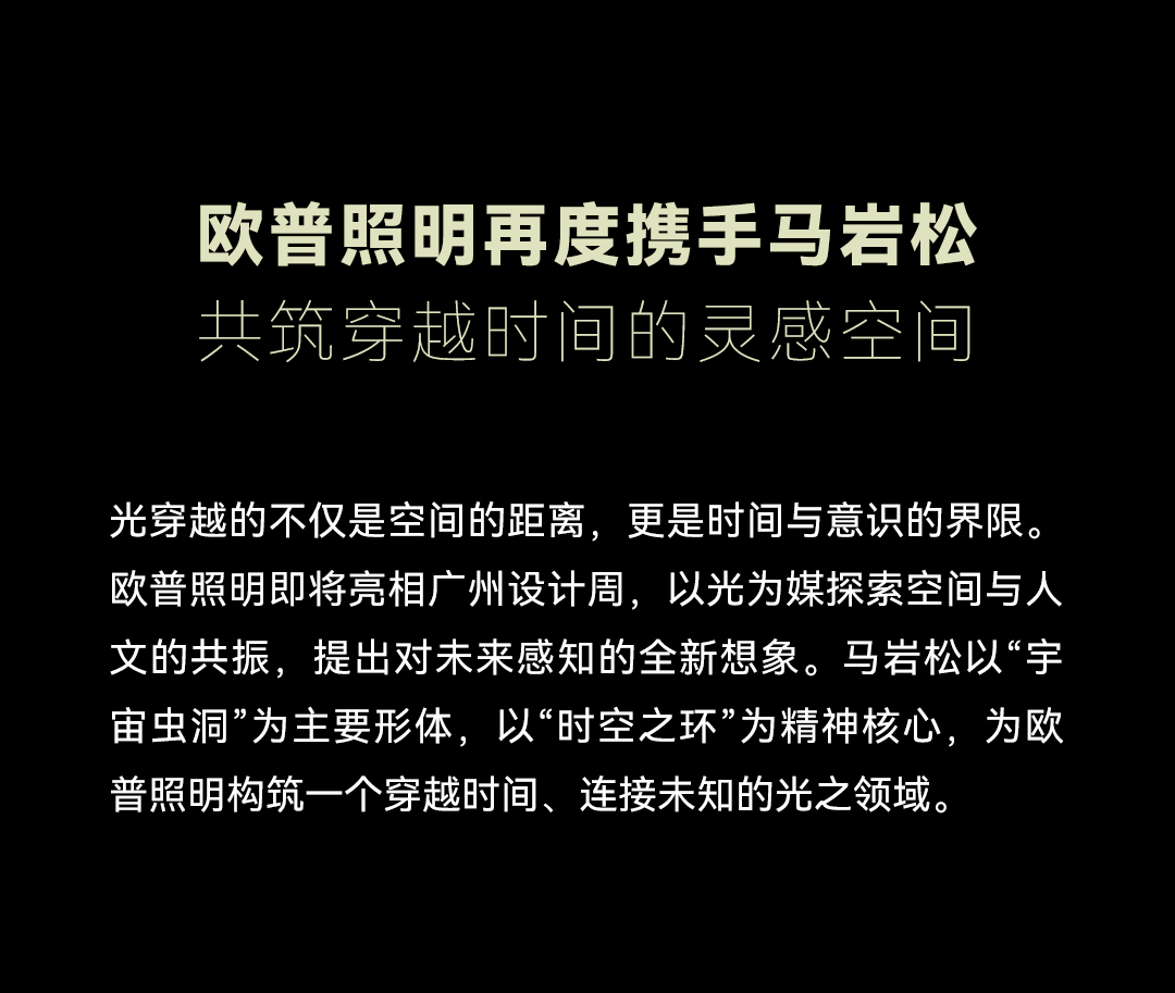 光越宇宙丨欧普照明及新品牌OLL即将登陆广州设计周