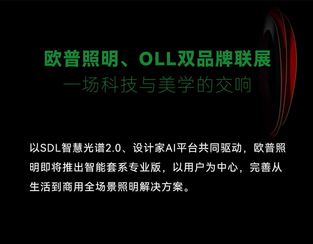 光越宇宙丨欧普照明及新品牌OLL即将登陆广州设计周