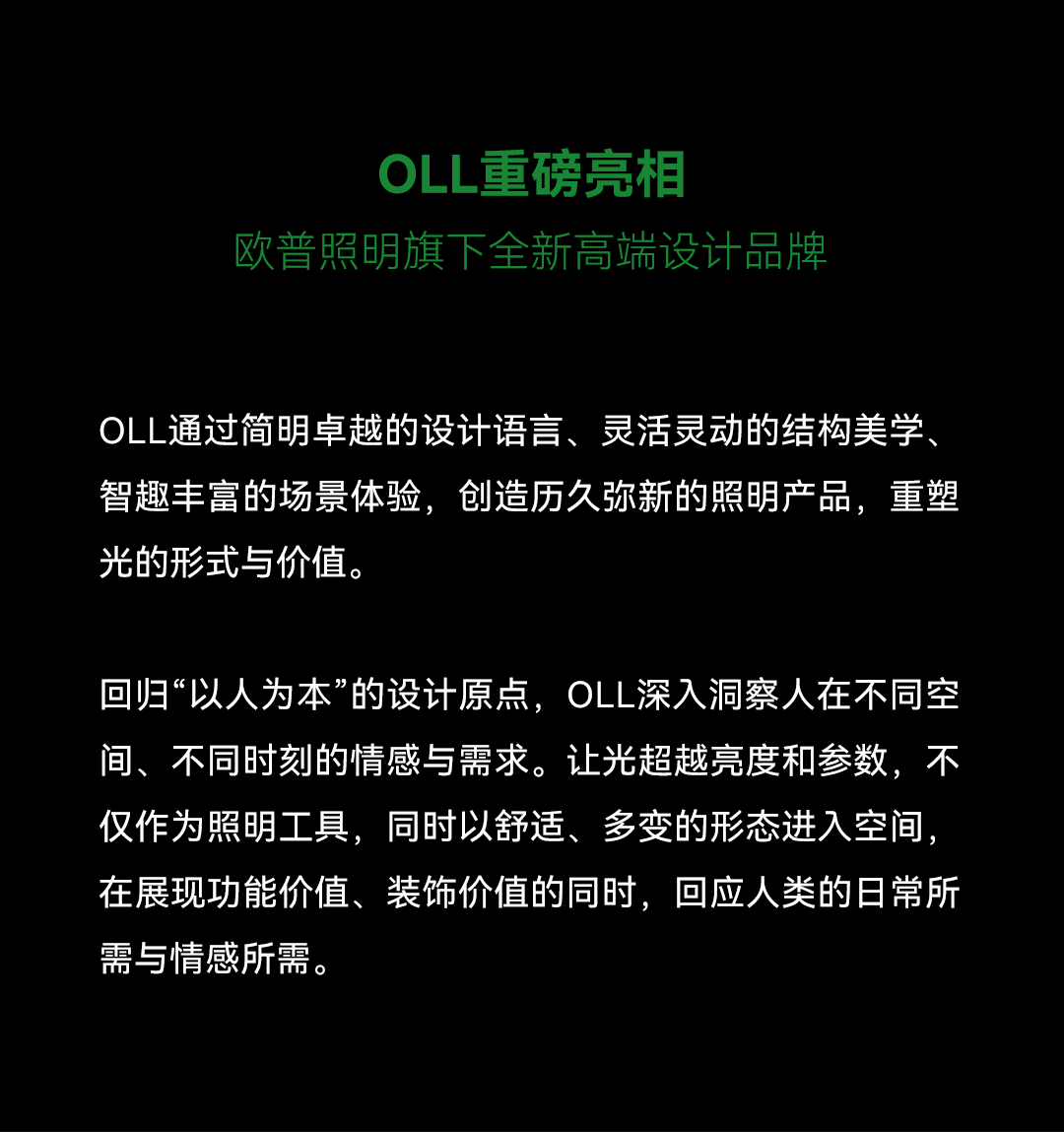 光越宇宙丨欧普照明及新品牌OLL即将登陆广州设计周