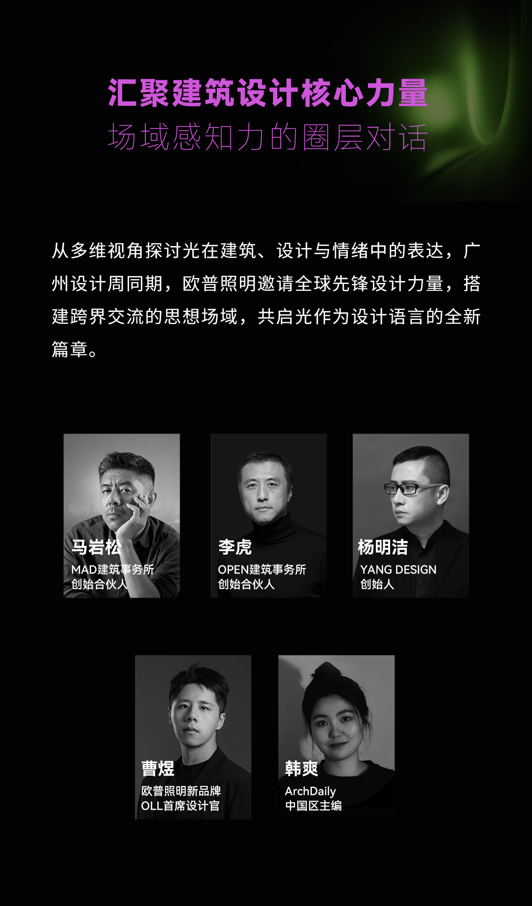 光越宇宙丨欧普照明及新品牌OLL即将登陆广州设计周