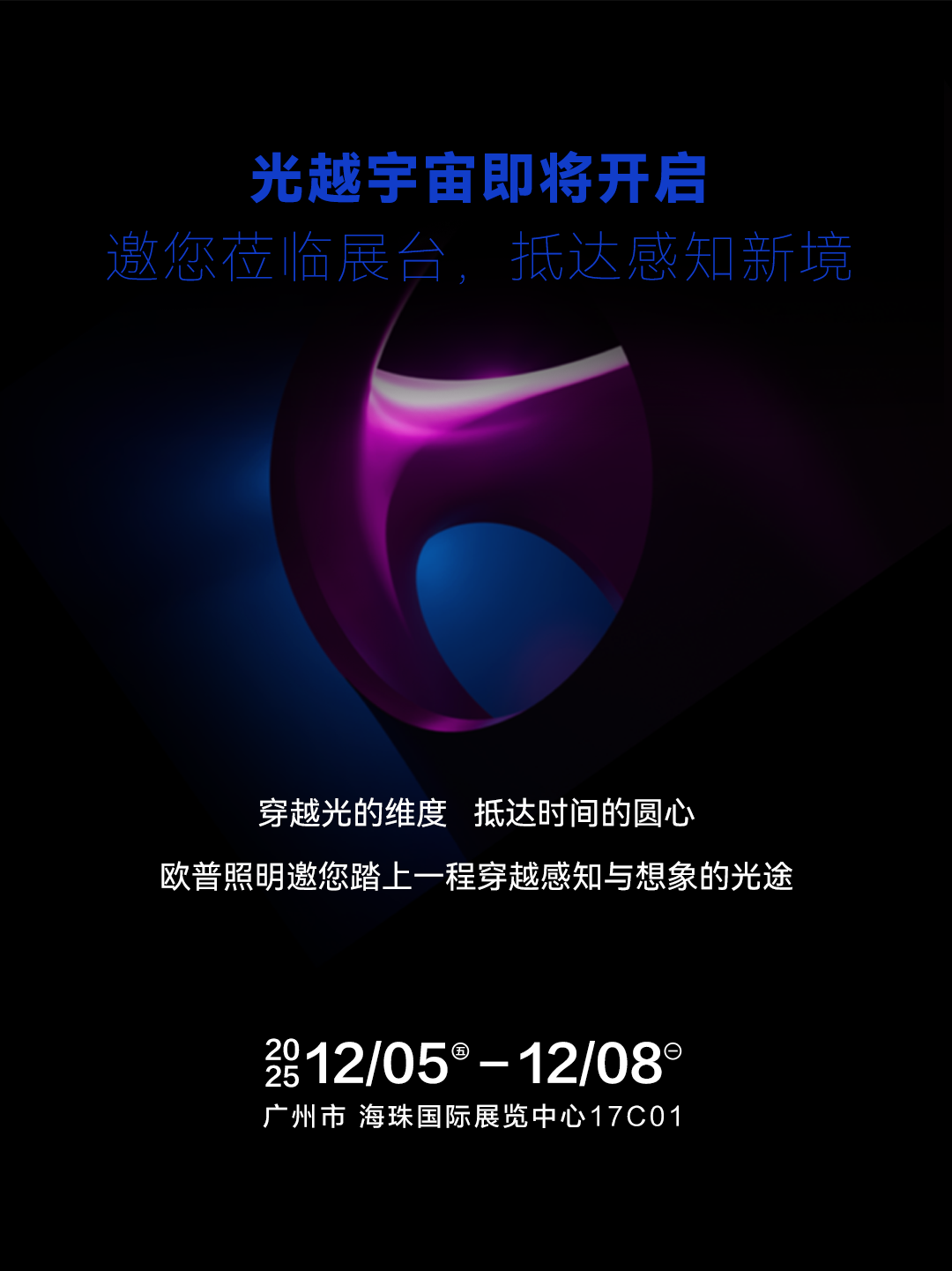 光越宇宙丨欧普照明及新品牌OLL即将登陆广州设计周