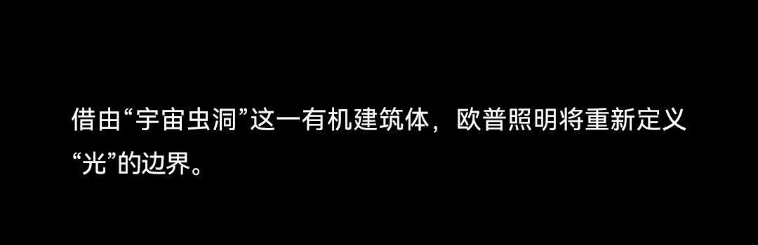 光越宇宙丨欧普照明及新品牌OLL即将登陆广州设计周