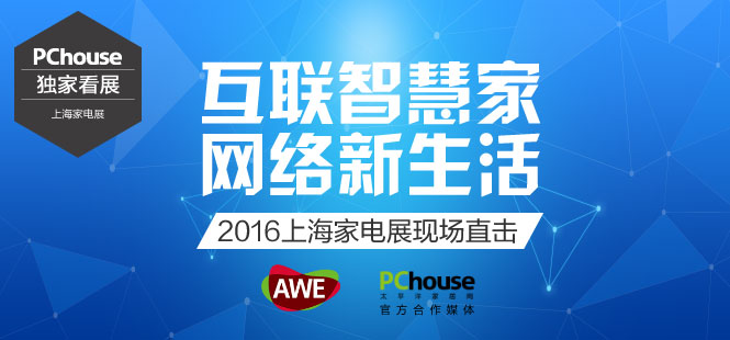 2016AWE中国家电及消费电子博览会_独家看展_PChouse太平洋家居网