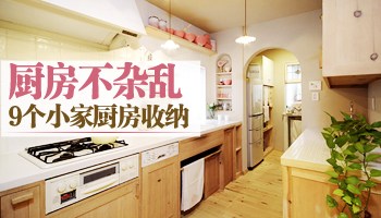 厨房不杂乱 9个日本小家厨房收纳