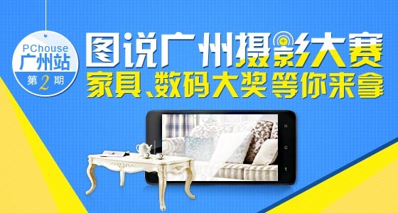 图说广州第二期 家具数码大奖等你来赢