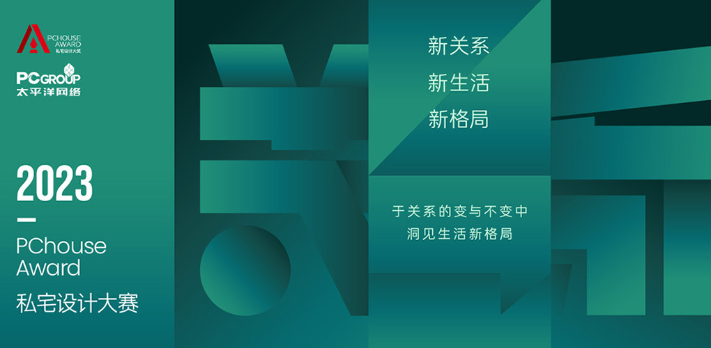 赛事启动 | 新关系！2023PChouse Award私宅设计大奖主题发布