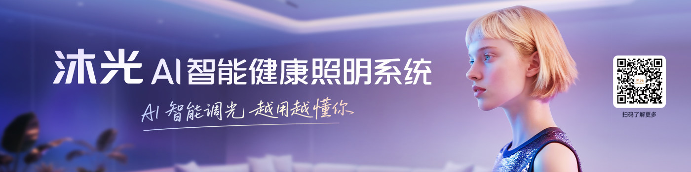沐光:掀起AI智能健康照明新浪潮,体验光的X种可能