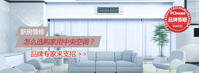 新房装修怎么选购家用中央空调？