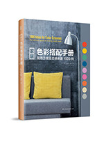 家居色彩搭配手册——配色方案及灵感来源1000例