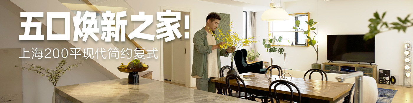 最美中国家X松下卫浴：200㎡现代简约复式，上海三代五口的疗愈系新家！
