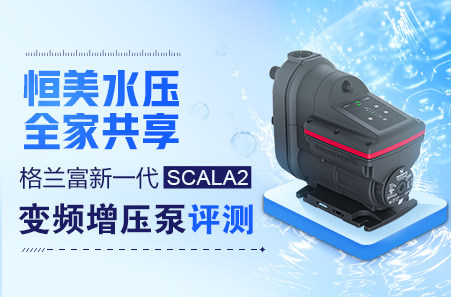 恒美水压 全家共享——格兰富SCALA2变频增压泵评测