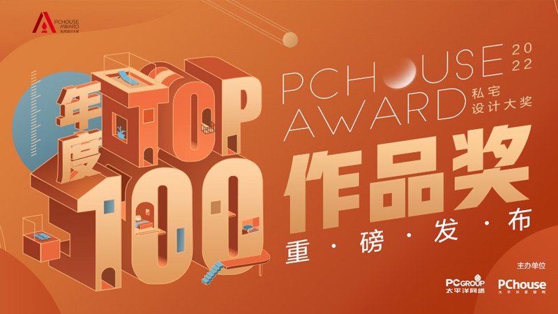 重磅发布|2022PChouse Award私宅设计大奖年度TOP100作品