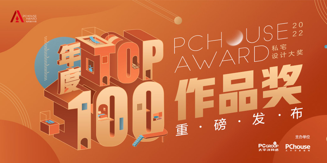 重磅发布|2022PChouse Award私宅设计大奖年度TOP100作品
