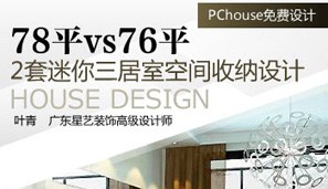免费设计25期：78vs76 三居室收纳设计