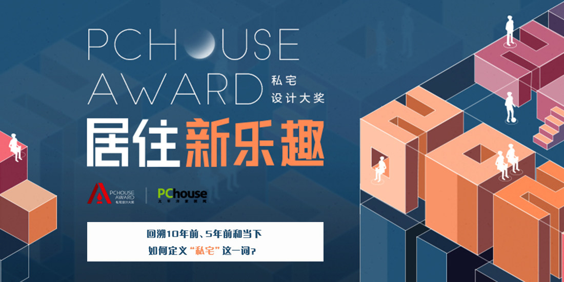 PChouse Award私宅设计大奖设计师谈私宅设计
