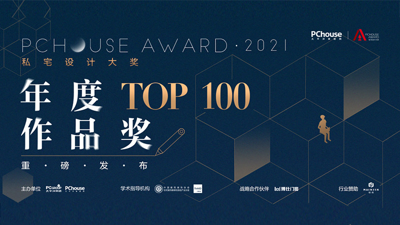 重磅发布丨2021PChouse Award私宅设计大奖年度TOP100作品奖榜单，正式出炉！